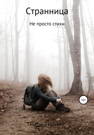 Странница. Не просто стихи…
