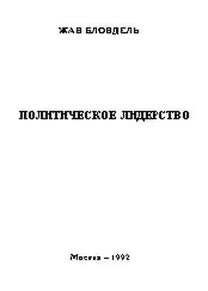 Политическое лидерство. Путь к всеобъемлющему анализу