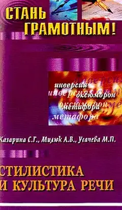 Стилистика и культура речи: учебное пособие по русскому языку