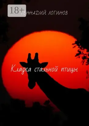 Кладка стальной птицы