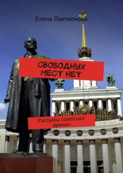 Свободных мест нет. Рассказы советских времен