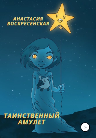 Таинственный амулет