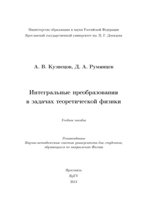 Интегральные преобразования в задачах теоретической физики