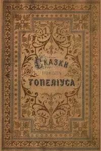 Сказки З. Топелиуса, профессора Александровского университета в Гельсингфорсе
