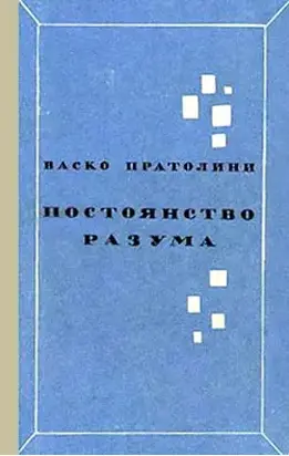 Постоянство разума