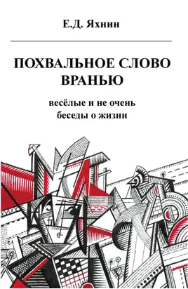 Похвальное слово вранью. Весёлые и не очень беседы о жизни