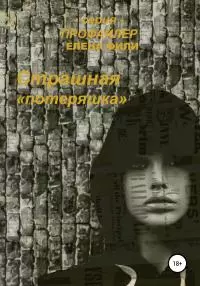 Страшная «Потеряшка» [litres самиздат]