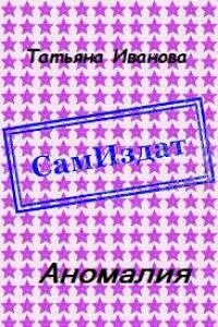 Аномалия [СИ]
