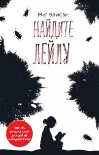 Найдите Лейлу [litres]