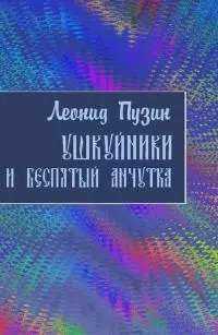 Ушкуйники и Беспятый Анчутка [СИ]