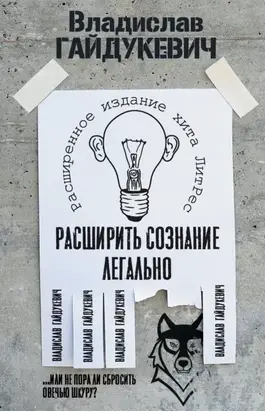 Расширить сознание легально. Не пора ли сбросить овечью шкуру?