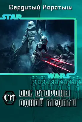 Две стороны одной медали (СИ)