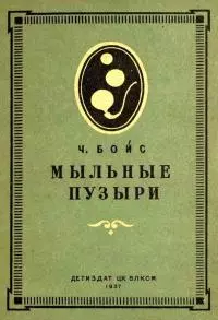 Мыльные пузыри