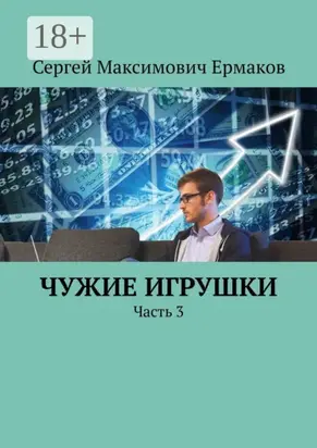 Чужие игрушки. Часть 3