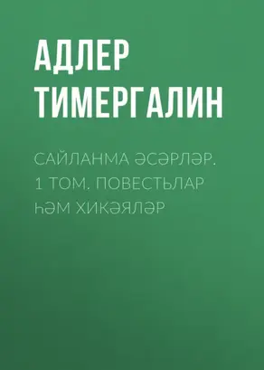Сайланма әсәрләр. 1 том. Повестьлар һәм хикәяләр