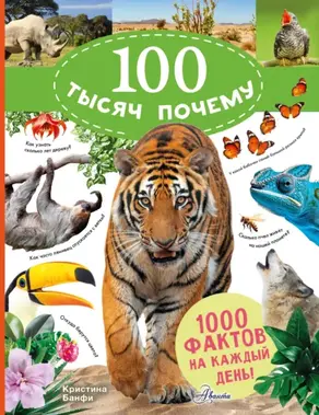 100 тысяч почему на каждый день. Природа