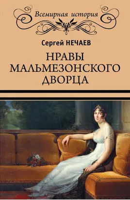 Нравы Мальмезонского дворца