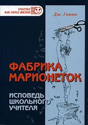 Фабрика марионеток. Исповедь школьного учителя