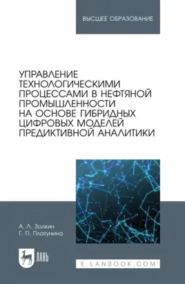 Управление технологическими процессами в нефтяной промышленности на основе гибридных цифровых моделей предиктивной аналитики. Учебник для вузов