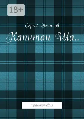 Капитан Ша. Трагикомедия