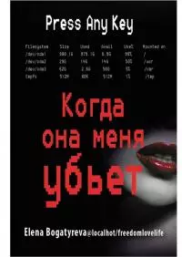 Когда она меня убьет [СИ]