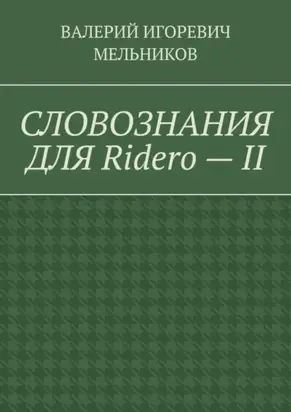 СЛОВОЗНАНИЯ ДЛЯ Ridero – II