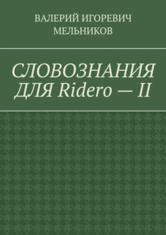 СЛОВОЗНАНИЯ ДЛЯ Ridero – II