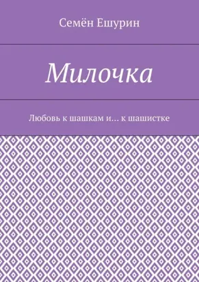 Милочка. Любовь к шашкам и… к шашистке