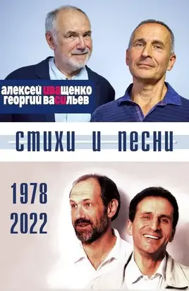 ИВАСИ: стихи и песни