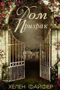 Дом-Призрак [ЛП]