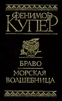 Браво, или В Венеции