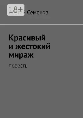 Красивый и жестокий мираж. Повесть
