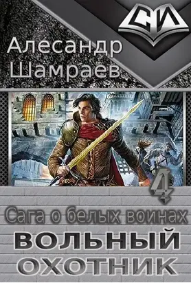 Вольный охотник [СИ : трилогия]