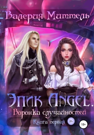Эпик Аngel. Воронка случайностей. Книга первая