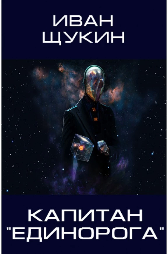 Капитан Единорога