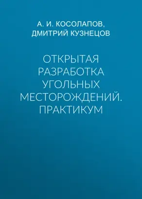 Открытая разработка угольных месторождений. Практикум