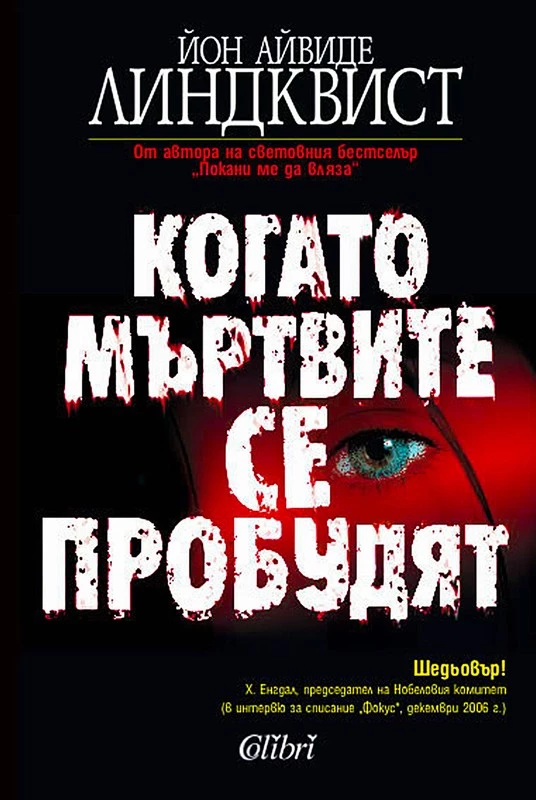 Когато мъртвите се пробудят