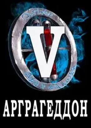 Я попал в ЛитРПГ-5. Арграгеддон [СИ]