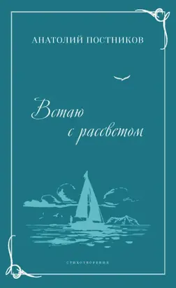 Встаю с рассветом