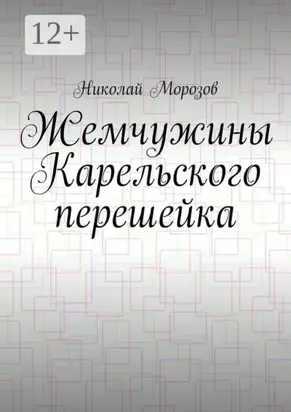 Жемчужины Карельского перешейка. Выпуск 2