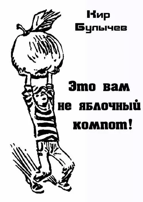 Это вам не яблочный компот!