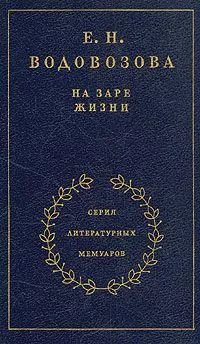 На заре жизни