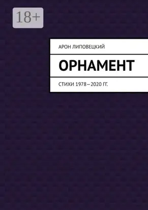 Орнамент. Стихи 1978—2020 гг.