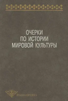 Очерки по истории мировой культуры
