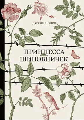 Принцесса Шиповничек [litres]