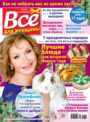 Всё для женщины №52/2022