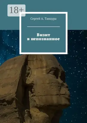 Визит в непознанное