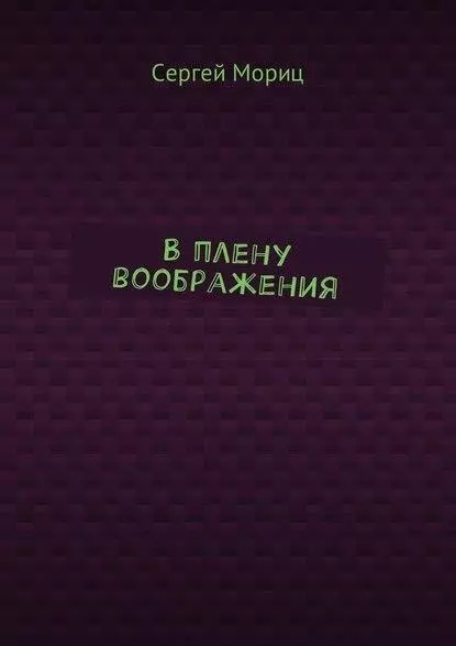 В плену воображения