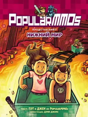 PopularMMOs. Нижний Мир