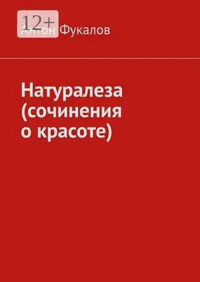Натуралеза (сочинения о красоте)